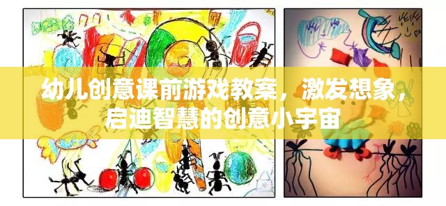 激發(fā)想象，啟迪智慧，幼兒創(chuàng)意課前游戲教案