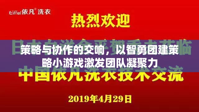 智勇團(tuán)建策略小游戲，策略與協(xié)作的交響，激發(fā)團(tuán)隊(duì)凝聚力