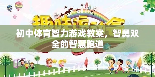 智勇雙全的智慧跑道，初中體育智力游戲教案設(shè)計(jì)  第1張