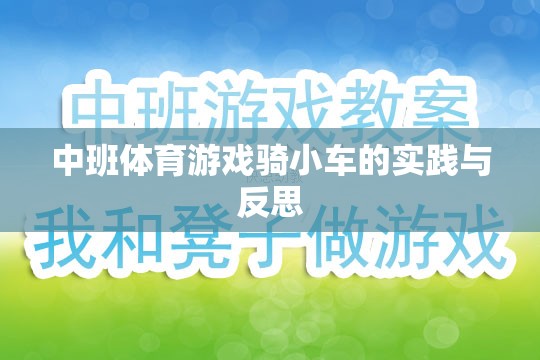 中班體育游戲騎小車的實踐與反思  第2張