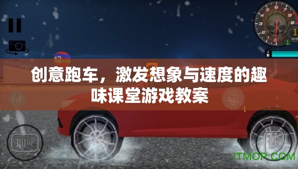 創(chuàng)意跑車，激發(fā)想象與速度的趣味課堂游戲  第2張