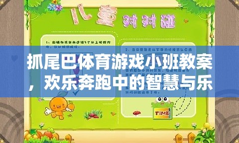 小班智慧與樂趣并存的‘抓尾巴’體育游戲教案，歡樂奔跑中的成長與挑戰(zhàn)