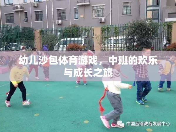 幼兒沙包體育游戲，中班的歡樂與成長之旅