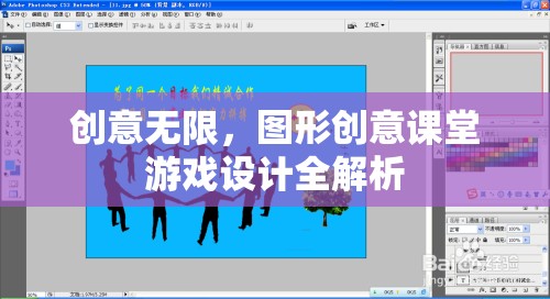 創(chuàng)意無(wú)限，圖形創(chuàng)意課堂游戲設(shè)計(jì)全解析