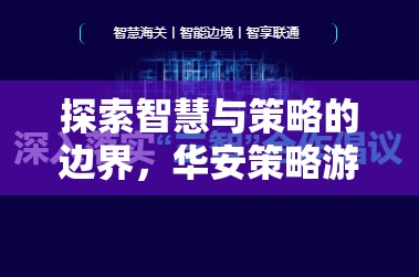 探索智慧與策略的邊界，華安策略游戲深度解析