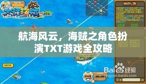 航海風(fēng)云，海賊角色扮演游戲全攻略