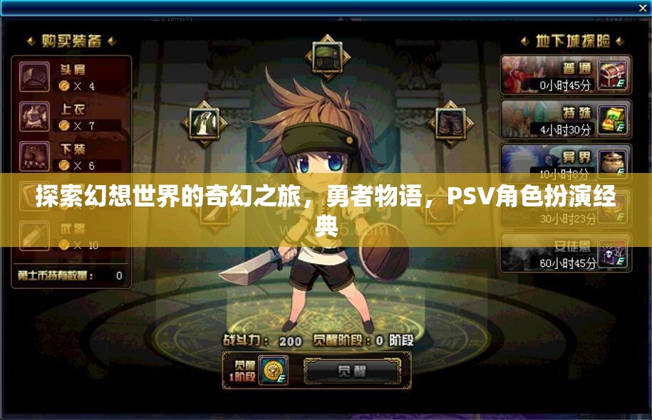 幻想世界的奇幻冒險，勇者物語——PSV經典角色扮演之旅