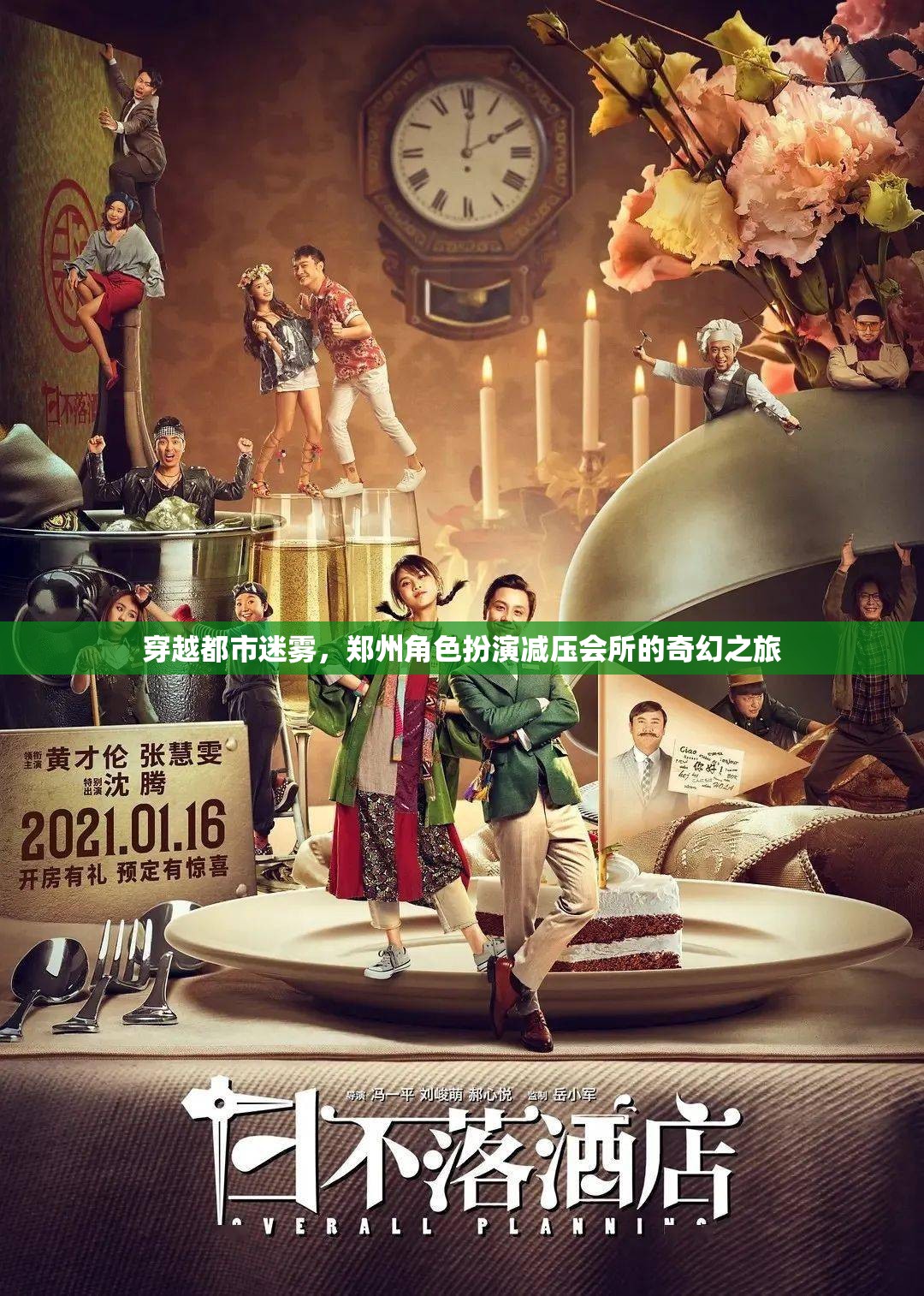 穿越都市迷霧，鄭州角色扮演減壓會(huì)所的奇幻減壓之旅  第2張