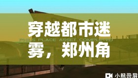 穿越都市迷霧，鄭州角色扮演減壓會(huì)所的奇幻減壓之旅  第3張
