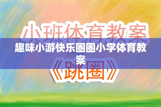 快樂圈圈，打造趣味橫溢的小學(xué)體育課堂