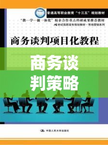 商務(wù)談判策略游戲，智謀與共贏的藝術(shù)