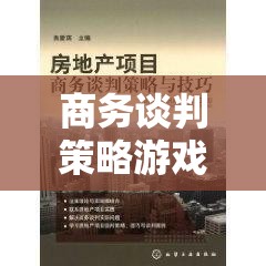 商務(wù)談判策略游戲，智謀與共贏的藝術(shù)