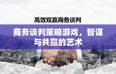 商務(wù)談判策略游戲，智謀與共贏的藝術(shù)