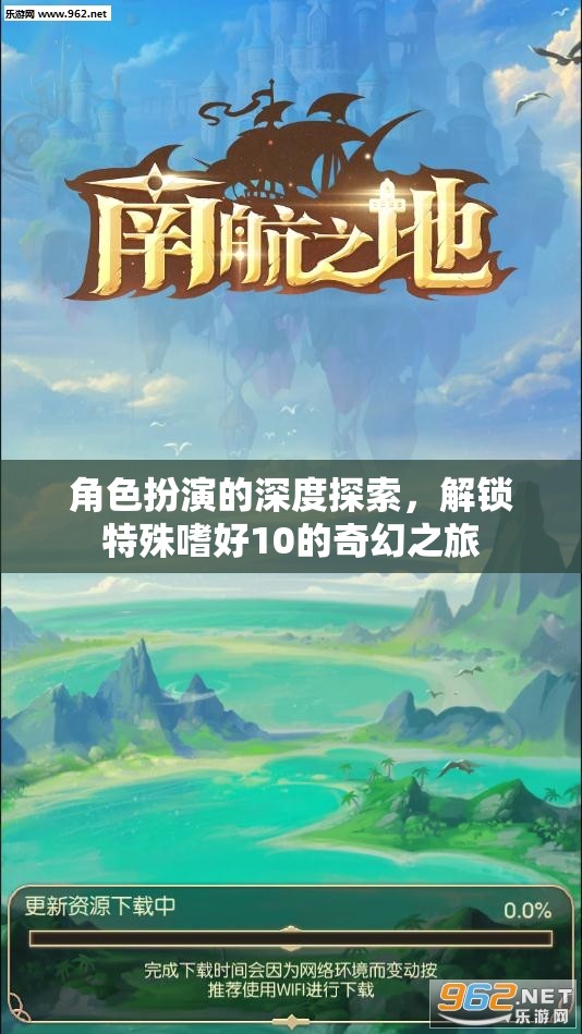 解鎖特殊嗜好10，角色扮演的深度奇幻之旅