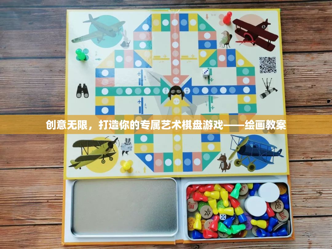 創(chuàng)意無限，打造你的專屬藝術(shù)棋盤游戲教案