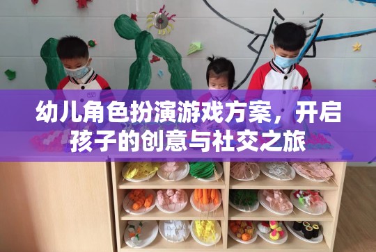 幼兒角色扮演游戲方案，開(kāi)啟孩子的創(chuàng)意與社交之旅