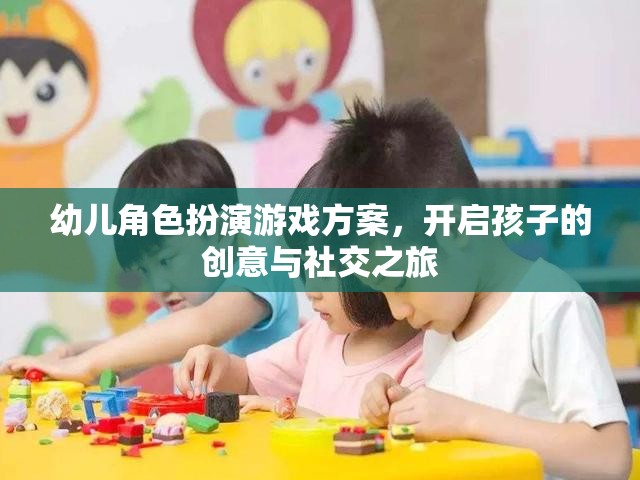 創(chuàng)意與社交之旅，幼兒角色扮演游戲方案