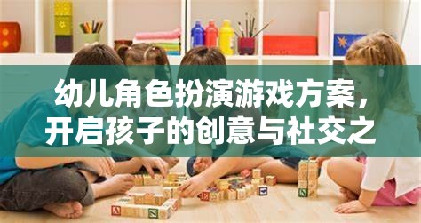 創(chuàng)意與社交之旅，幼兒角色扮演游戲方案