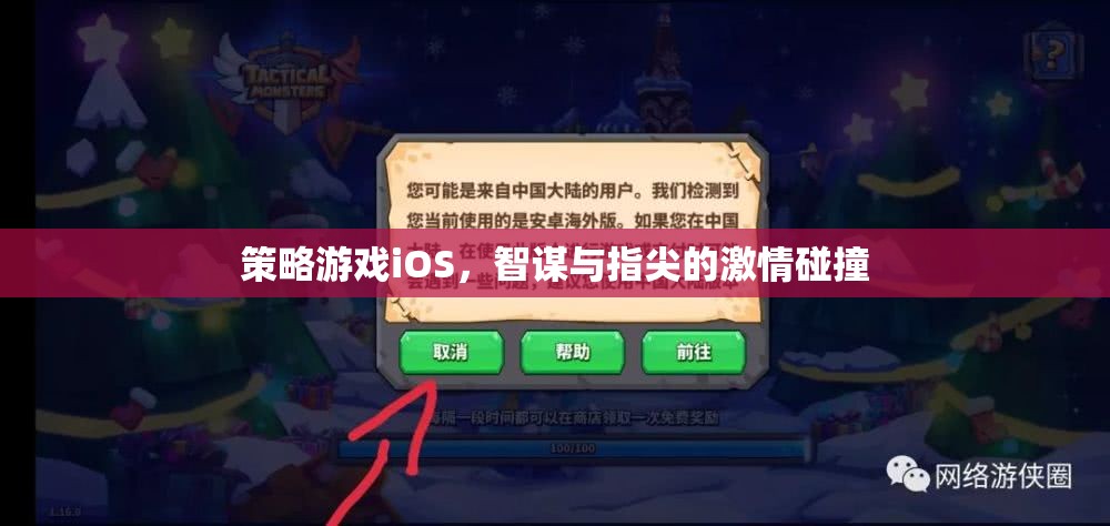 策略游戲iOS，智謀與指尖的激情碰撞