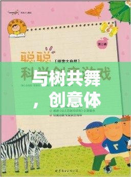 與樹共舞，創(chuàng)意體育教案的奇妙游戲之旅