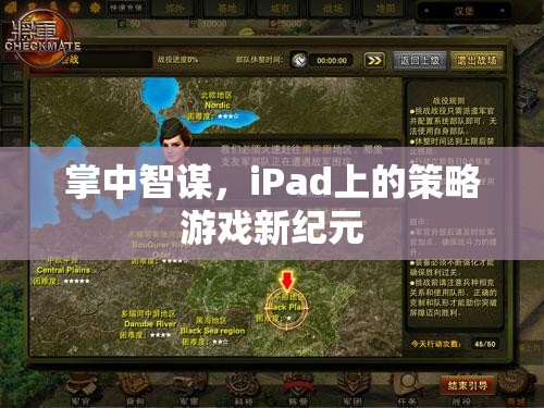 掌中智謀，iPad引領(lǐng)策略游戲新紀元