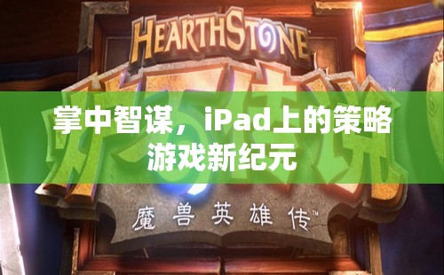 掌中智謀，iPad上的策略游戲新紀(jì)元