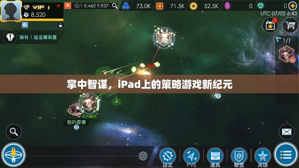 掌中智謀，iPad引領(lǐng)策略游戲新紀元