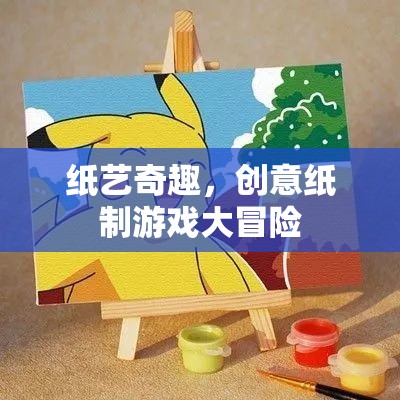 創(chuàng)意紙制游戲大冒險，解鎖紙藝的無限奇趣  第1張