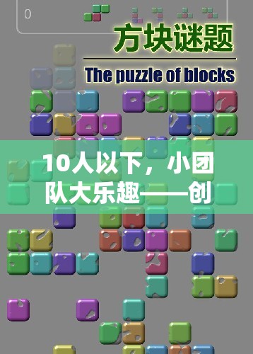 小團(tuán)隊(duì)大樂趣，10人以下創(chuàng)意體育游戲指南