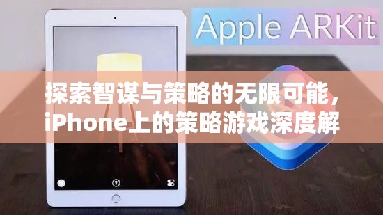 探索智謀與策略的無限可能，iPhone策略游戲深度解析