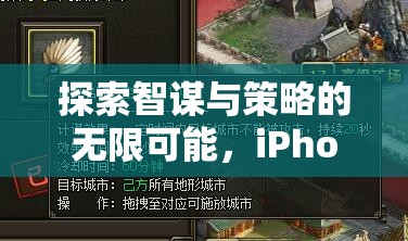 探索智謀與策略的無限可能，iPhone策略游戲深度解析