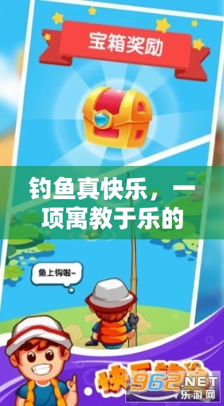 寓教于樂(lè)，探索釣魚的樂(lè)趣與教育價(jià)值