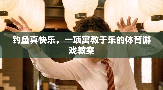寓教于樂(lè)，探索釣魚的樂(lè)趣與教育價(jià)值