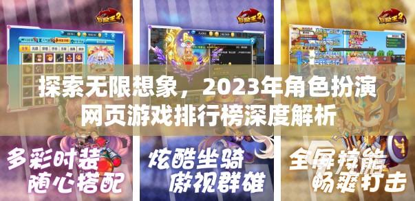 2023年角色扮演網(wǎng)頁(yè)游戲排行榜，探索無(wú)限想象