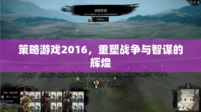 2016策略游戲，重塑戰(zhàn)爭與智謀的輝煌  第2張