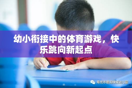 幼小銜接，快樂跳向新起點的體育游戲