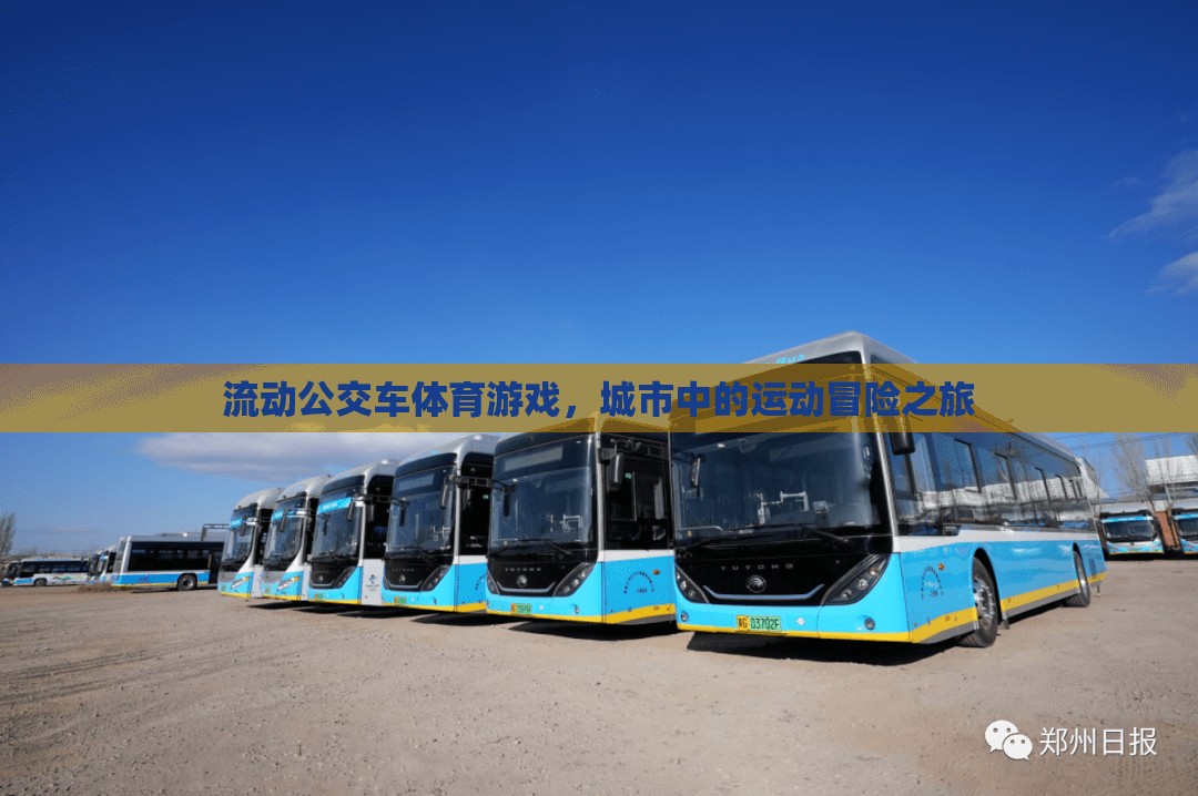 流動(dòng)公交車體育游戲，城市中的運(yùn)動(dòng)冒險(xiǎn)之旅