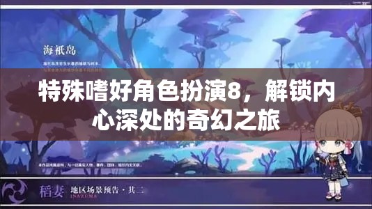 解鎖內(nèi)心奇幻之旅，特殊嗜好角色扮演8的探索