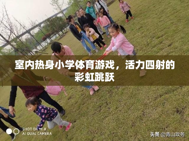 彩虹跳躍，室內(nèi)熱身小學(xué)體育游戲的活力之選