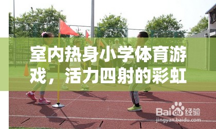 彩虹跳躍，室內(nèi)熱身小學(xué)體育游戲的活力之選