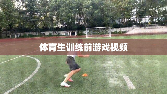 體育生熱身必備，訓(xùn)練前趣味游戲視頻  第3張