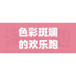 色彩斑斕的歡樂跑道，大班顏色體育游戲新體驗(yàn)