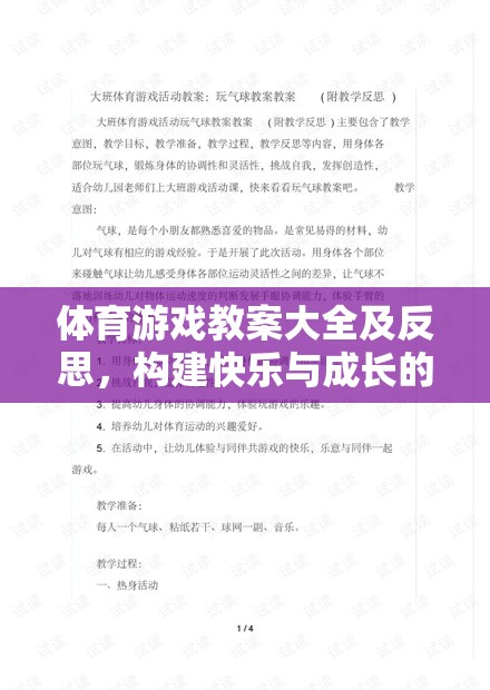 體育游戲教案大全及反思，構(gòu)建快樂與成長的橋梁