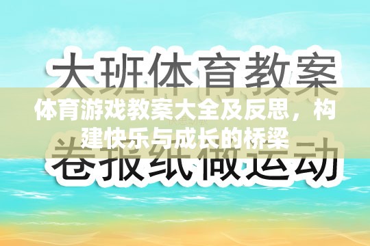 體育游戲教案大全及反思，構(gòu)建快樂與成長的橋梁