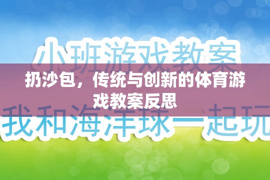 扔沙包，傳統(tǒng)與創(chuàng)新的體育游戲教案反思