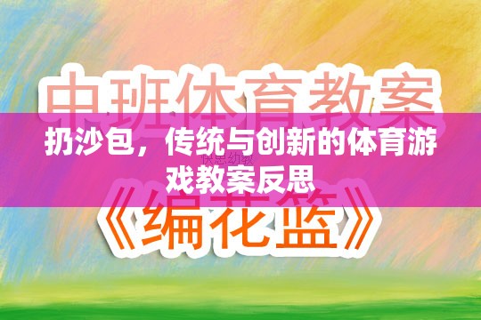 傳統(tǒng)與創(chuàng)新的融合，扔沙包體育游戲教案的反思