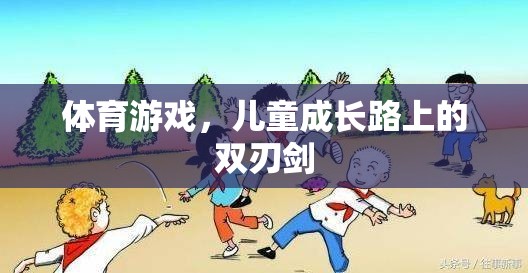 兒童成長(zhǎng)路上的雙刃劍，體育游戲的利與弊