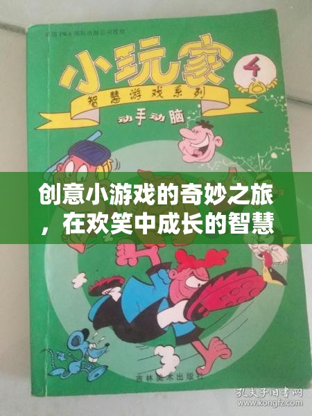 智慧小精靈的歡笑之旅，創(chuàng)意小游戲的奇妙成長(zhǎng)