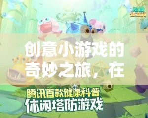 智慧小精靈的歡笑之旅，創(chuàng)意小游戲的奇妙成長(zhǎng)
