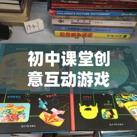 智趣大冒險，初中課堂創(chuàng)意互動游戲點(diǎn)亮思維火花